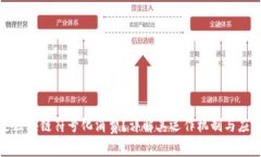 什么是区块链符号化消费