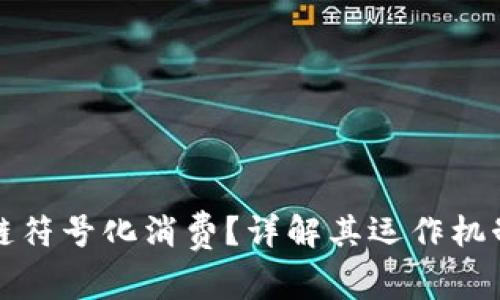 什么是区块链符号化消费？详解其运作机制与应用前景