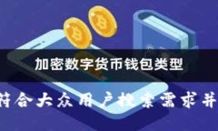 思考一个符合大众用户搜