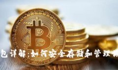 比特币私人钱包详解：如