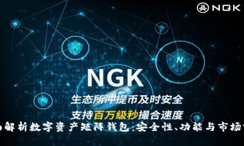 全面解析数字资产矩阵钱包：安全性、功能与市场前景