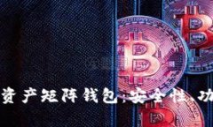 全面解析数字资产矩阵钱包：安全性、功能与市