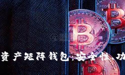 全面解析数字资产矩阵钱包：安全性、功能与市场前景