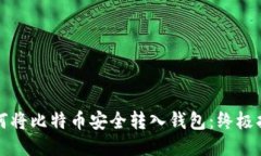 如何将比特币安全转入钱