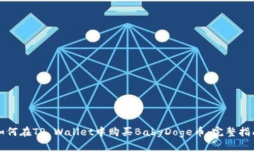 如何在TP Wallet中购买BabyDoge币：完整指南