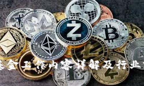 区块链基金工作内容详解及行业前景分析