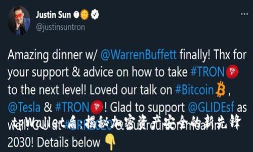 tpWallet盾：揭秘加密资产安全的新先锋