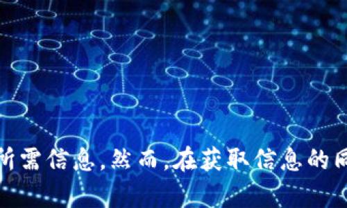   区块链信息一手掌握：从哪里获取最新的区块链数据？ / 

 guanjianci 区块链, 数据获取, 区块链应用, 区块链浏览器 /guanjianci 

引言
随着区块链技术的快速发展，越来越多的人开始关注这个新兴领域。区块链不仅仅是一种技术，它承载着金融、供应链、数据管理等多个行业的变革。在这个信息高度透明的时代，想要获取关于区块链的最新消息、数据和分析，了解如何在不同的平台上查看区块链信息显得尤为重要。

一、区块链的基础知识
在深入探讨如何查看区块链信息之前，我们先来了解一下区块链的基本概念。区块链是一种去中心化的分布式账本技术，它将信息以区块的形式存储在链上，形成一个不可篡改的记录。每个区块中包含了交易信息、时间戳和指向前一个区块的哈希值，从而形成一条链。这种结构使得区块链具备透明性、可追溯性和安全性。

二、如何查看区块链数据
查看区块链数据有多种途径，通常包括以下几种方式：

h41. 使用区块链浏览器/h4
区块链浏览器是非常常用的工具，用户可以通过这些工具查询区块链上的具体交易记录、区块信息等。例如，Etherscan就是以太坊网络的区块链浏览器，它提供了实时的交易信息、智能合约的执行情况等数据。类似的比特币区块链浏览器有Blockchain.com。用户只需输入钱包地址或者交易ID，即可获取详细的账本信息。

h42. 专业金融服务平台/h4
一些专业的金融服务平台，如CoinMarketCap、CoinGecko等，不仅提供各类加密货币的市场行情，还有区块链的信息分析和走势图。这些平台通常配备了强大的数据采集和分析工具，用户可以通过这些平台获取最新的市场动态和区块链项目的详细信息。

h43. 社交媒体和东列平台/h4
Twitter、Reddit和Telegram等社交媒体也是获取区块链信息的好渠道。许多区块链项目会在这些平台发布最新消息，用户可以关注相关的官方账号和社群，获取第一手信息。此外，YouTube上的一些知识分享频道也会定期更新区块链相关内容，从技术分析到市场趋势都有涵盖。

h44. 学术资源与报告/h4
如果您希望更深入地了解区块链技术的发展和应用，可以查阅相关的学术论文和行业报告。一些科研机构和大型咨询公司，如麦肯锡、波士顿咨询等，定期发布关于区块链的研究报告，这些报告通常包含详细的数据分析和市场预测。

三、区块链信息的可信性
在获取区块链信息时，信息的来源非常重要。因为区块链领域中存在大量的炒作和虚假信息。一些小型项目和不良媒体会发布不实的新闻以误导投资者，因此在参考信息时需保持警惕。以下是一些评估信息可信度的方法：

h41. 验证来源/h4
确保所用的信息来源是可信的。例如，使用官方发布的平台和知名的区块链浏览器、金融服务网站。也可以通过查看文章来源的背景和历史，从而判断该公布信息的可靠性。

h42. 多方比较/h4
获取同一信息时，可以试着从不同的渠道进行验证。如果多个独立来源都报道了相同的消息，那么这个消息可以更具可信度。

h43. 注意评论和反馈/h4
如果在社交媒体或论坛中看到某个项目或信息，可以关注其他用户的评论和反馈，了解社区对这个信息的看法。良好的用户反馈通常意味着该信息有一定的可信度。

四、相关问题解答

h4问题1：区块链浏览器有哪些推荐？/h4
区块链浏览器作为查看区块链数据的重要工具，类别繁多。常见的包括：
ul
    listrong比特币区块链浏览器：/strong Blockchain.com, Blockchair, BTCscan等。/li
    listrong以太坊区块链浏览器：/strong Etherscan, Ethplorer等。/li
    listrong其他区块链类型：/strong 如波场(TRON)的Tronscan，EOS的bloks.io等。/li
/ul
这些浏览器提供实时的交易信息、区块数据以及各种链上活动的追踪，也为用户在进行交易时提供了透明度。

h4问题2：如何评估区块链项目的潜力？/h4
评估一个区块链项目的潜力可以从多个方面进行考虑：
ul
    listrong项目团队：/strong 查看项目的创始团队及其经历是否丰富，过去的成功案例能否为项目提供支持。/li
    listrong技术架构：/strong 评估其技术是否具备优势，是否有创新点及实际应用场景。/li
    listrong社区支持：/strong 观察项目的社区发展和用户增长情况，社区的活跃程度通常能反映项目的生命力。/li
    listrong市场需求：/strong 了解该项目解决了什么问题，是否有实际市场需求。/li
/ul
通过这些因素的综合评估，才能获得一个更全面的安全投资参考。

h4问题3：区块链与传统金融有什么区别？/h4
区块链与传统金融的区别主要体现在以下几点：
ul
    listrong中心化 vs 去中心化：/strong 传统金融依赖中央银行和金融机构进行资金的管理与传递，而区块链则依靠分布式网络来验证和记录交易，任何参与者均可成为网络的一部分。/li
    listrong透明性：/strong 区块链所有交易都可以公开查询，提高了透明度，而传统金融则存在信息不透明问题。/li
    listrong交易速度：/strong 区块链可以在几分钟内完成跨国交易，而传统银行交易往往需要数天，而中介费用也更高。/li
    listrong安全性：/strong 区块链依赖加密技术确保数据安全成效，传统金融则容易受到网络攻击和欺诈。/li
/ul
这些区别使得区块链发展成为了一个颠覆性的新兴技术，具有极大的发展潜力。

h4问题4：如何判断一个区块链项目的合理性？/h4
判断一个区块链项目的合理性，可以从多个维度入手：
ul
    listrong白皮书分析：/strong 读懂项目白皮书中的目标、技术方案和市场定位，探讨实际可行性。/li
    listrong合作伙伴：/strong 了解项目是否拥有知名合作伙伴或投资机构的支持，有助于提高其可信度。/li
    listrong项目透明度：/strong 查看项目团队的背景，是否定期向用户提供更新以及开发进度。/li
/ul
通过综合分析这些因素，便能更清晰地了解项目的真实性及其潜力。

h4问题5：如何安全地进行区块链投资？/h4
安全投资区块链项目需要注意以下几点：
ul
    listrong选择交易平台：/strong 选择知名的加密货币交易所，如Coinbase、Binance等，这些平台具有良好的信誉和安全性。/li
    listrong冷钱包存储：/strong 使用冷钱包（即无网络连接的钱包），而不是将资金存放在交易所，以降低被盗风险。/li
    listrong定期检查：/strong 定期检查投资组合及其对市场变化的反应，时刻警惕市场动态和项目情况。/li
/ul
遵循这些原则能为你的投资提供多一层的安全保障。

h4问题6：未来区块链的发展趋势是什么？/h4
区块链的未来发展趋势主要可以从以下几个方面进行展望：
ul
    listrong企业级应用：/strong 随着区块链应用的不断成熟，越来越多的企业会应用这项技术来流程和提高效率。/li
    listrong跨链技术：/strong 未来不同区块链之间的互操作性将会成为重要方向，项目会着力解决链与链之间的连接问题。/li
    listrong法律监管：/strong 各国政府对区块链及加密货币的监管政策将会逐渐完善，以保护投资者和市场秩序。/li
/ul
综上所述，区块链技术的前景广阔，其应用将会在多个领域引发深刻变革。

总结
总的来说，获取区块链信息的途径有很多，用户需根据自身需求选择合适的方式。无论是通过区块链浏览器、金融服务平台还是社交媒体，都能够帮助用户及时获得所需信息。然而，在获取信息的同时也需保持警惕，以确保所获得数据的可靠性。在这个技术日新月异的时代，持之以恒地学习和了解最新的区块链动态和趋势，才能在未来的市场中没有后顾之忧。