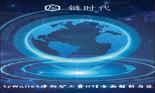 什么是tpWallet中的矿工费HT？全面解析与使用指南