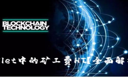 什么是tpWallet中的矿工费HT？全面解析与使用指南