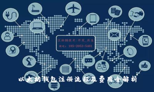 以太坊钱包注册流程及费用全解析