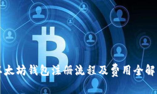 以太坊钱包注册流程及费用全解析