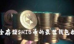 安全存储SHIB币的最佳钱包