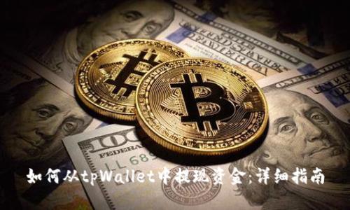 如何从tpWallet中提现资金：详细指南