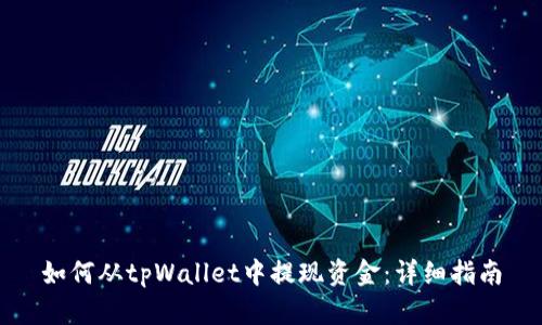 如何从tpWallet中提现资金：详细指南