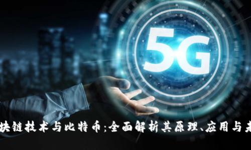 区块链技术与比特币：全面解析其原理、应用与未来
