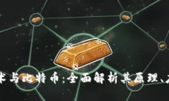 区块链技术与比特币：全