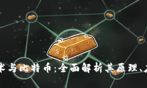 区块链技术与比特币：全面解析其原理、应用与未来