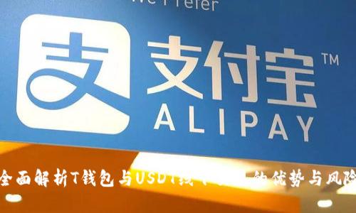 全面解析T钱包与USDT线下交易的优势与风险
