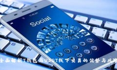 全面解析T钱包与USDT线下交