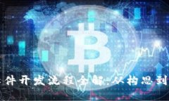区块链社交软件开发流程