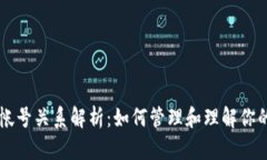 以太坊钱包帐号关系解析