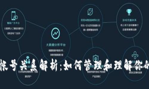 以太坊钱包帐号关系解析：如何管理和理解你的以太坊资产