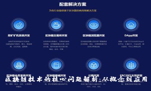 区块链技术的核心问题解析：从概念到应用
