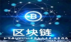 如何在tpWallet中添加白名单
