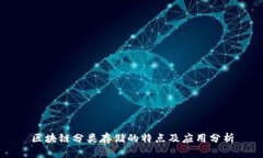 区块链分类存储的特点及