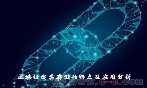 区块链分类存储的特点及应用分析