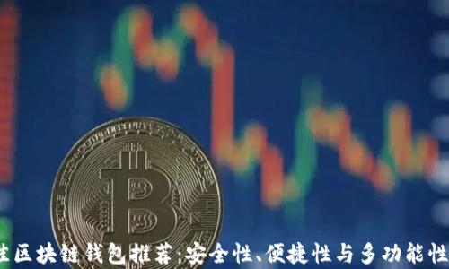 
2023年最佳区块链钱包推荐：安全性、便捷性与多功能性并存的选择