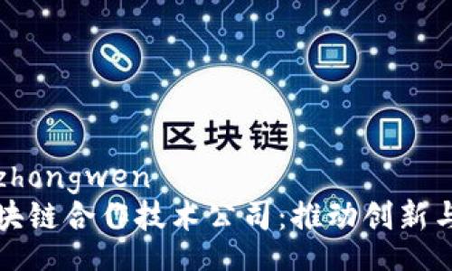 zhongwen/zhongwen
探索美国区块链合作技术公司：推动创新与合作的未来