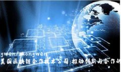 zhongwen/zhongwen探索美国区块链合作技术公司：推动