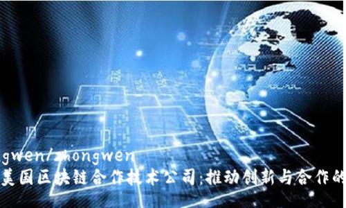 zhongwen/zhongwen
探索美国区块链合作技术公司：推动创新与合作的未来