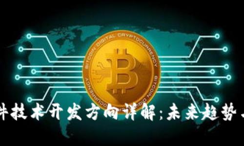 区块链软件技术开发方向详解：未来趋势与应用场景
