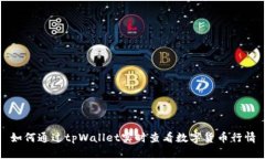 如何通过tpWallet实时查看数