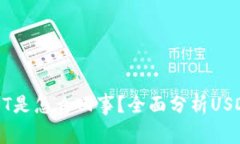 钱包里多了USDT是怎么回事？全面分析USDT的用途与