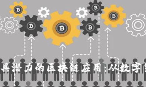 揭秘2023年最具潜力的区块链应用：从数字货币到工业创新
