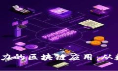 揭秘2023年最具潜力的区块