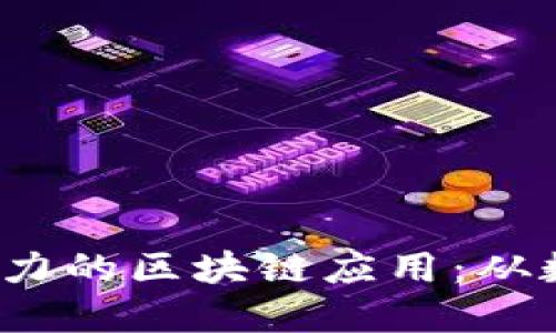 揭秘2023年最具潜力的区块链应用：从数字货币到工业创新
