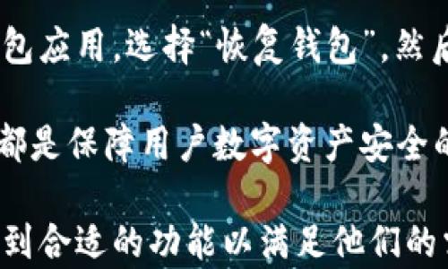 
比特派钱包的货币种类全面解析：支持哪些数字资产？
/


比特派钱包, 数字货币, 加密资产, 钱包种类
/guanjianci

比特派钱包简介
比特派钱包是一款广受欢迎的数字货币钱包，支持多种主流虚拟货币的存储与转账。它致力于为用户提供安全、高效以及便捷的数字资产管理服务。随着区块链技术的快速发展和数字货币市场的日趋成熟，越来越多的用户选择使用比特派钱包来管理他们的数字资产。

比特派钱包支持的货币种类
比特派钱包支持多种数字货币，具体数量和种类可能随市场变化而有所调整。但目前，根据官方信息和用户反馈，比特派钱包支持包括比特币（BTC）、以太坊（ETH）、莱特币（LTC）、瑞波币（XRP）、比特币现金（BCH）等在内的几十种数字资产。

在比特派钱包中，除了这些主流货币外，还支持一些小众或新兴的代币。这使得用户能够在一个平台上管理多种不同类型的资产，方便了交易和投资的过程。同时，比特派钱包也会不定期更新和增加新的支持币种，以适应市场需求。

比特派钱包的安全性
安全性是数字货币钱包用户最关心的因素之一。比特派钱包采用多重安全保护机制，例如私钥本地存储、双因素验证等，确保用户的数字资产安全。此外，比特派钱包还具备防钓鱼和反诈骗机制，以保护用户的资产免受潜在威胁。

比特派钱包的用户体验
比特派钱包提供的界面，方便用户进行资产管理。无论是新手还是有经验的投资者，都能快速上手。通过比特派钱包，用户可以轻松进行转账、收款以及交易。同时，钱包提供24小时客服支持，及时解答用户在使用过程中遇到的问题，提高了用户的整体体验。

如何安装和使用比特派钱包
安装比特派钱包非常简单，用户可以在苹果App Store或安卓Google Play商店中下载。安装完成后，需按照提示设置账户，并牢记助记词。这些助记词是恢复钱包的重要信息，丢失后将无法找回。设置完成后，用户就可以通过钱包界面查看和管理自己的资产。

比特派钱包的常见问题
ol
li1. 比特派钱包有多少种币种？/li
li2. 比特派钱包如何保证资产安全？/li
li3. 比特派钱包的手续费是多少？/li
li4. 比特派钱包如何进行币种交换？/li
li5. 比特派钱包在手机上的使用体验如何？/li
li6. 比特派钱包如何恢复账户？/li
/ol

问题1：比特派钱包有多少种币种？
比特派钱包支持的货币种类相对较多，目前支持的主流数字货币包括比特币（BTC）、以太坊（ETH）、莱特币（LTC）、瑞波币（XRP）、比特币现金（BCH）等。在此基础上，该钱包还可能支持一些小众代币或新兴的数字资产。这意味着用户不仅可以在一个平台上管理多种资产，还能通过比特派进行多样化投资。具体数量可能因市场变化而有所不同，建议用户在使用前随时查看官方最新公告。

同时，各个数字货币的支持与更新情况也会受到市场发展和技术进步的影响。因此，用户在使用比特派钱包时，要留意官方消息，以便及时了解是否新增支持的币种，以拓宽投资渠道。

问题2：比特派钱包如何保证资产安全？
比特派钱包非常注重用户资产的安全性，采用了多重安全措施来保障用户的资金。一方面，钱包支持私钥的本地存储，用户的私钥深藏于本地，而非云端，确保了用户资产不会被黑客攻击。另一方面，钱包还实施了双因素身份验证，以防止未经授权的访问。

此外，比特派钱包还与业界知名的安全团队合作，定期进行安全监测与漏洞修复，以确保钱包系统在技术层面的安全性。此外，它的反钓鱼和反诈骗技术可以有效识别可疑的操作，极大减少用户受到网络诈骗的风险。通过以上多重安全措施，比特派钱包为用户的数字资产保驾护航。

问题3：比特派钱包的手续费是多少？
在数字货币交易中，手续费通常是用户必须关注的一个重要因素。比特派钱包的手续费结构通常包括了交易手续费和提币手续费。交易手续费取决于用户的交易方式及选用的数字资产类型，市场波动也会对交易手续费产生影响。比特派钱包在使用过程中会向用户列出当前的交易手续费，以便用户选择合适的交易时机。

而提币手续费则是用户将资产从钱包提取至交易所或其他钱包时所需支付的费用。提币手续费与交易手续费通常都较为透明，用户在提现操作前可以在App内查看具体的手续费信息。此外，为了吸引用户，比特派钱包不时会推出一些优惠活动，降低他们的交易成本。

问题4：比特派钱包如何进行币种交换？
比特派钱包具有币种交换的功能，使得用户可以方便地在不同数字货币间进行转换。进行币种交换的步骤一般如下：首先，用户在钱包界面选择需要交换的两种数字货币，然后输入需要交换的数量。在完成确认后，系统会根据市场当前的汇率为用户计算兑换率和手续费。

确认无误后，用户就可以提交交易请求。需要注意的是，币种交换的时效性相对较高，因为数字货币市场的价格波动较大，因此用户在提交交换请求时可能会面临一定的风险。比特派钱包通常提供实时汇率更新，以方便用户做出及时的决策。

问题5：比特派钱包在手机上的使用体验如何？
比特派钱包被设计为用户友好的界面，特别是对于移动端用户。无论是Android还是iOS系统的手机，用户都能够享受到流畅的使用体验。功能布局直观，大部分操作仅需几步就可以完成。

在手机端上，用户能够随时随地管理自己的数字资产，实现转账、收款与兑换等功能。这种移动化的体验，使得用户在投资与资产管理时更加灵活，不必局限于电脑端。同时，比特派钱包也适配了各种手机屏幕尺寸，确保每个用户都能找到适合自己的操作方式。

问题6：比特派钱包如何恢复账户？
对于比特派钱包的用户而言，牢记助记词至关重要。助记词是在创建钱包时生成的，是恢复账户的唯一凭证。如果用户因手机丢失或更换设备而需要恢复账户，只需下载比特派钱包应用，选择“恢复钱包”，然后输入助记词即可完成恢复。

在输入助记词的过程中，用户需要确保输入的准确性，因为错误的助记词将导致无法恢复账户。此外，为了安全起见，建议用户将助记词放置在安全的位置，避免丢失或泄露。这些都是保障用户数字资产安全的重要措施。

总结来说，比特派钱包因其丰富的支持币种、强大的安全性和用户友好的界面，成为众多数字货币爱好者的首选钱包。不论是新手还是经验丰富的投资者，都能在比特派钱包中找到合适的功能以满足他们的需求。同时，用户还需关注市场动态以及比特派钱包的最新更新，以把握最佳的投资机会。