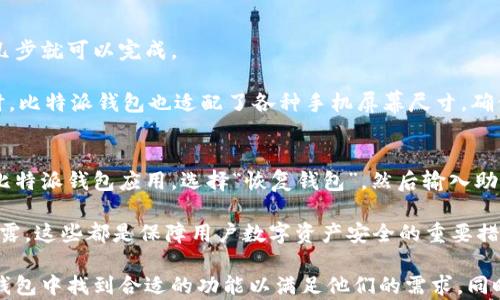 
比特派钱包的货币种类全面解析：支持哪些数字资产？
/


比特派钱包, 数字货币, 加密资产, 钱包种类
/guanjianci

比特派钱包简介
比特派钱包是一款广受欢迎的数字货币钱包，支持多种主流虚拟货币的存储与转账。它致力于为用户提供安全、高效以及便捷的数字资产管理服务。随着区块链技术的快速发展和数字货币市场的日趋成熟，越来越多的用户选择使用比特派钱包来管理他们的数字资产。

比特派钱包支持的货币种类
比特派钱包支持多种数字货币，具体数量和种类可能随市场变化而有所调整。但目前，根据官方信息和用户反馈，比特派钱包支持包括比特币（BTC）、以太坊（ETH）、莱特币（LTC）、瑞波币（XRP）、比特币现金（BCH）等在内的几十种数字资产。

在比特派钱包中，除了这些主流货币外，还支持一些小众或新兴的代币。这使得用户能够在一个平台上管理多种不同类型的资产，方便了交易和投资的过程。同时，比特派钱包也会不定期更新和增加新的支持币种，以适应市场需求。

比特派钱包的安全性
安全性是数字货币钱包用户最关心的因素之一。比特派钱包采用多重安全保护机制，例如私钥本地存储、双因素验证等，确保用户的数字资产安全。此外，比特派钱包还具备防钓鱼和反诈骗机制，以保护用户的资产免受潜在威胁。

比特派钱包的用户体验
比特派钱包提供的界面，方便用户进行资产管理。无论是新手还是有经验的投资者，都能快速上手。通过比特派钱包，用户可以轻松进行转账、收款以及交易。同时，钱包提供24小时客服支持，及时解答用户在使用过程中遇到的问题，提高了用户的整体体验。

如何安装和使用比特派钱包
安装比特派钱包非常简单，用户可以在苹果App Store或安卓Google Play商店中下载。安装完成后，需按照提示设置账户，并牢记助记词。这些助记词是恢复钱包的重要信息，丢失后将无法找回。设置完成后，用户就可以通过钱包界面查看和管理自己的资产。

比特派钱包的常见问题
ol
li1. 比特派钱包有多少种币种？/li
li2. 比特派钱包如何保证资产安全？/li
li3. 比特派钱包的手续费是多少？/li
li4. 比特派钱包如何进行币种交换？/li
li5. 比特派钱包在手机上的使用体验如何？/li
li6. 比特派钱包如何恢复账户？/li
/ol

问题1：比特派钱包有多少种币种？
比特派钱包支持的货币种类相对较多，目前支持的主流数字货币包括比特币（BTC）、以太坊（ETH）、莱特币（LTC）、瑞波币（XRP）、比特币现金（BCH）等。在此基础上，该钱包还可能支持一些小众代币或新兴的数字资产。这意味着用户不仅可以在一个平台上管理多种资产，还能通过比特派进行多样化投资。具体数量可能因市场变化而有所不同，建议用户在使用前随时查看官方最新公告。

同时，各个数字货币的支持与更新情况也会受到市场发展和技术进步的影响。因此，用户在使用比特派钱包时，要留意官方消息，以便及时了解是否新增支持的币种，以拓宽投资渠道。

问题2：比特派钱包如何保证资产安全？
比特派钱包非常注重用户资产的安全性，采用了多重安全措施来保障用户的资金。一方面，钱包支持私钥的本地存储，用户的私钥深藏于本地，而非云端，确保了用户资产不会被黑客攻击。另一方面，钱包还实施了双因素身份验证，以防止未经授权的访问。

此外，比特派钱包还与业界知名的安全团队合作，定期进行安全监测与漏洞修复，以确保钱包系统在技术层面的安全性。此外，它的反钓鱼和反诈骗技术可以有效识别可疑的操作，极大减少用户受到网络诈骗的风险。通过以上多重安全措施，比特派钱包为用户的数字资产保驾护航。

问题3：比特派钱包的手续费是多少？
在数字货币交易中，手续费通常是用户必须关注的一个重要因素。比特派钱包的手续费结构通常包括了交易手续费和提币手续费。交易手续费取决于用户的交易方式及选用的数字资产类型，市场波动也会对交易手续费产生影响。比特派钱包在使用过程中会向用户列出当前的交易手续费，以便用户选择合适的交易时机。

而提币手续费则是用户将资产从钱包提取至交易所或其他钱包时所需支付的费用。提币手续费与交易手续费通常都较为透明，用户在提现操作前可以在App内查看具体的手续费信息。此外，为了吸引用户，比特派钱包不时会推出一些优惠活动，降低他们的交易成本。

问题4：比特派钱包如何进行币种交换？
比特派钱包具有币种交换的功能，使得用户可以方便地在不同数字货币间进行转换。进行币种交换的步骤一般如下：首先，用户在钱包界面选择需要交换的两种数字货币，然后输入需要交换的数量。在完成确认后，系统会根据市场当前的汇率为用户计算兑换率和手续费。

确认无误后，用户就可以提交交易请求。需要注意的是，币种交换的时效性相对较高，因为数字货币市场的价格波动较大，因此用户在提交交换请求时可能会面临一定的风险。比特派钱包通常提供实时汇率更新，以方便用户做出及时的决策。

问题5：比特派钱包在手机上的使用体验如何？
比特派钱包被设计为用户友好的界面，特别是对于移动端用户。无论是Android还是iOS系统的手机，用户都能够享受到流畅的使用体验。功能布局直观，大部分操作仅需几步就可以完成。

在手机端上，用户能够随时随地管理自己的数字资产，实现转账、收款与兑换等功能。这种移动化的体验，使得用户在投资与资产管理时更加灵活，不必局限于电脑端。同时，比特派钱包也适配了各种手机屏幕尺寸，确保每个用户都能找到适合自己的操作方式。

问题6：比特派钱包如何恢复账户？
对于比特派钱包的用户而言，牢记助记词至关重要。助记词是在创建钱包时生成的，是恢复账户的唯一凭证。如果用户因手机丢失或更换设备而需要恢复账户，只需下载比特派钱包应用，选择“恢复钱包”，然后输入助记词即可完成恢复。

在输入助记词的过程中，用户需要确保输入的准确性，因为错误的助记词将导致无法恢复账户。此外，为了安全起见，建议用户将助记词放置在安全的位置，避免丢失或泄露。这些都是保障用户数字资产安全的重要措施。

总结来说，比特派钱包因其丰富的支持币种、强大的安全性和用户友好的界面，成为众多数字货币爱好者的首选钱包。不论是新手还是经验丰富的投资者，都能在比特派钱包中找到合适的功能以满足他们的需求。同时，用户还需关注市场动态以及比特派钱包的最新更新，以把握最佳的投资机会。