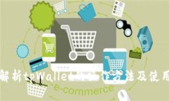 全面解析tpWallet的操作方法