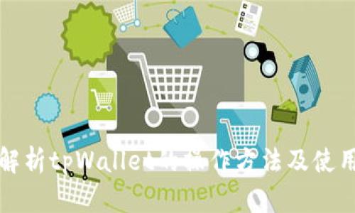 全面解析tpWallet的操作方法及使用技巧