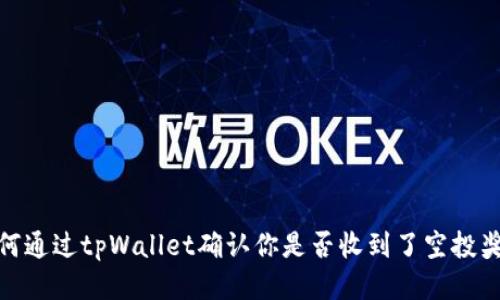 如何通过tpWallet确认你是否收到了空投奖励