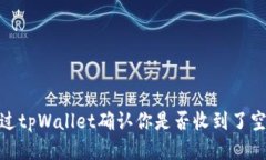 如何通过tpWallet确认你是否
