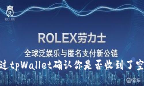 如何通过tpWallet确认你是否收到了空投奖励