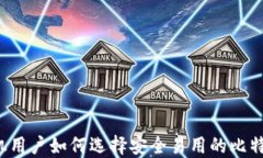 苹果手机用户如何选择安全易用的比特币钱包？