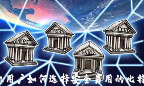 苹果手机用户如何选择安全易用的比特币钱包?
